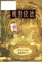 复对位法（1950 PDF版）