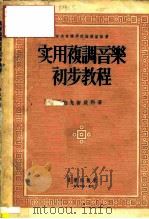 实用复调音乐初步教程（1956 PDF版）