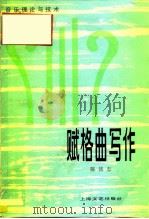 赋格曲写作 1980 PDF电子版封面 8078·3115 陈铭志著
