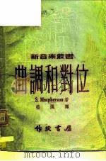 第三种曲调和对位 1950 PDF电子版封面 S.Macpherson