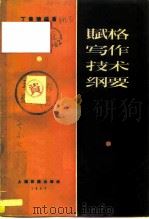 赋格写作技术纲要（1957 PDF版）