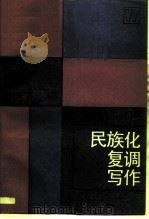 民族化复调写作 1989 PDF电子版封面 7805531145 刘福安著