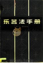 乐器法手册（1982 PDF版）