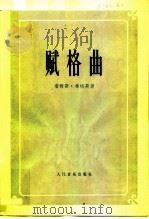 赋格曲 1962 PDF电子版封面 8026·3409 (美)希格斯(J.Higgs)著;唐其竟译