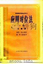 应用对位法  上  创意曲   1986  PDF电子版封面  8026·4502  （美）该丘斯（Goetschius，P.）著；陆华柏编译 