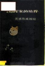 指挥家的境界  灵感形成规程  与弗·拉日尼科夫的谈话   1987  PDF电子版封面  8026·4583  （苏）康德拉申（Кондращин，К.П.）著；刁蓓华译 