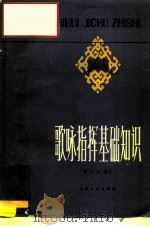 歌咏指挥基础知识（1961 PDF版）