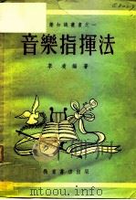 音乐指挥法 1953 PDF电子版封面 李凌编著