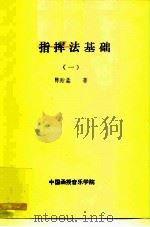指挥法基础 1 PDF电子版封面 陈贻鑫