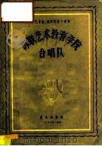 苏联艺术教育学院合唱队（1956 PDF版）