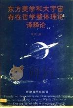 东方美学和大宇宙存在哲学整体理论译释论 1993 PDF电子版封面 7561805985 梁渡著