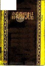 音乐赏识讲话 上 1958 PDF电子版封面 8127·139 钱仁康编著