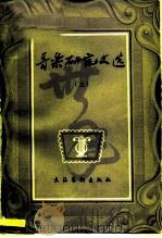 音乐研究文选（1985 PDF版）