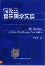 何乾三音乐美学文稿 1999 PDF电子版封面 10019871 钟子林