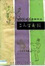 二人台舞蹈（1984 PDF版）