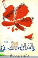 在美的旋律中健康成长（1988 PDF版）