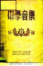 中学音乐1（1950 PDF版）