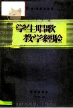 俄罗斯苏维埃联邦社会主义共和国教育学院教育读物  学生唱歌教学经验（1956 PDF版）