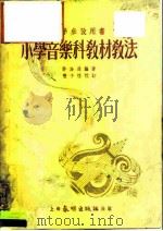 小学音乐科教材教法（1952 PDF版）