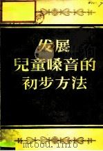 发展儿童嗓音的初步方法 1956 PDF电子版封面 8026·439 (苏)巴卡杜洛夫(В.А.Багадуров)等著;邱质朴译