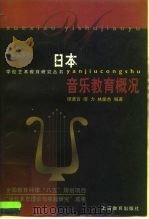日本音乐教育概况（1999 PDF版）