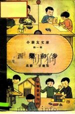 小朋友文库第1辑 西乐初步-高级音乐类 PDF电子版封面