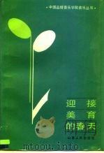 迎接美育的春天（1988 PDF版）
