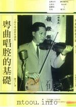 粤曲唱腔的基础：王粤生粤曲教材选集（1993 PDF版）