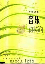 中学课本 音乐 第1册 试用本 1982 PDF电子版封面 8026·K29 北京教育学院音乐教研室,天津市教育教学研究室音乐组
