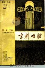 京剧唱腔 第1集 下编 老生小生 1959 PDF电子版封面 8026·1145 中国戏曲研究院编;张宇慈,吴春礼选辑