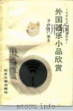 外国器乐小品欣赏（1986 PDF版）