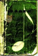 中外名曲赏析 1986 PDF电子版封面 7805785368 王盛昌,李保彤主编