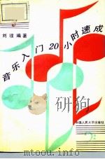 音乐入门20小时速成（1992 PDF版）