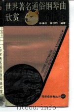 世界著名通俗钢琴曲欣赏（1986 PDF版）