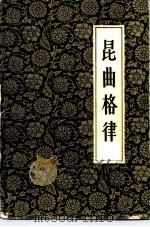 昆曲格律 1982 PDF电子版封面 810·039 王守泰著