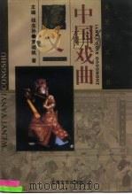中国戏曲演义 1995 PDF电子版封面 7532113418 罗晓帆著