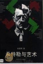 希特勒与艺术 德国艺术史上最可耻的一章 1996 PDF电子版封面 7530623028 赵鑫珊著