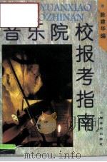 音乐院校报考指南（1995 PDF版）
