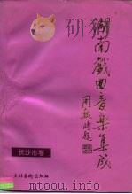 湖南戏曲音乐集成·长沙市卷（1996 PDF版）