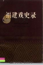 福建戏史录 1983 PDF电子版封面 10173·366 林庆熙等编