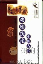 中国古代戏剧统论   1997  PDF电子版封面  7532824683  徐振贵著 