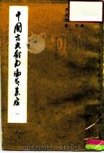 中国古典戏曲论著集成  第1集（1959 PDF版）