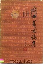 戏曲艺术论集（1982 PDF版）