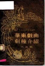 华东戏曲剧种介绍 第5集 1955 PDF电子版封面 华东戏曲研究院编辑