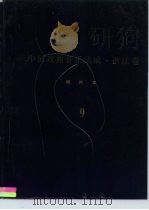 《中国戏曲音乐集成·浙江卷》绍兴市分卷  绍剧卷  分卷  9  西路、扬路、小戏唱腔、调腔、俗曲小调（ PDF版）
