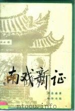 南戏新证 1986 PDF电子版封面 10018·584 刘念兹著
