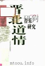 晋北道情音乐研究 1996 PDF电子版封面 7103013152 武兆鹏著