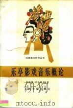 乐亭影戏音乐概论（1991 PDF版）