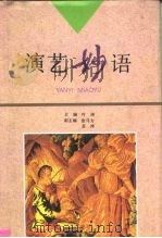 演艺妙语（1995 PDF版）