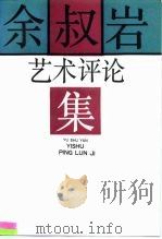 余叔岩艺术评论集（1990 PDF版）